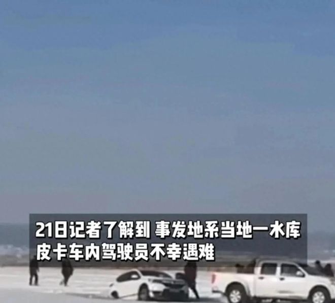 卡车救援反被拖入驾驶员死亡！正在打捞pg电子试玩悲剧又现！suv掉冰窟皮(图9)