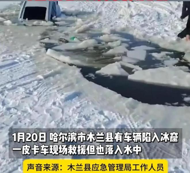 卡车救援反被拖入驾驶员死亡！正在打捞pg电子试玩悲剧又现！suv掉冰窟皮(图7)